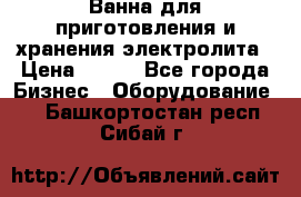 Ванна для приготовления и хранения электролита › Цена ­ 111 - Все города Бизнес » Оборудование   . Башкортостан респ.,Сибай г.